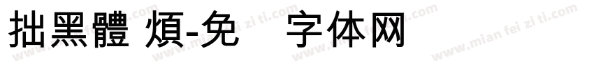 拙黑體 煩字体转换